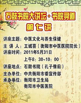 石鼓书院大讲坛讲座海报图片