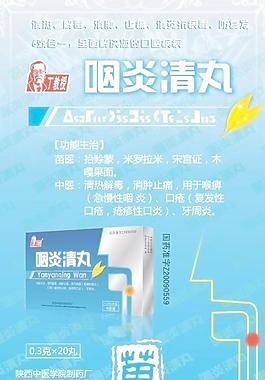 咽炎清丸海报图片