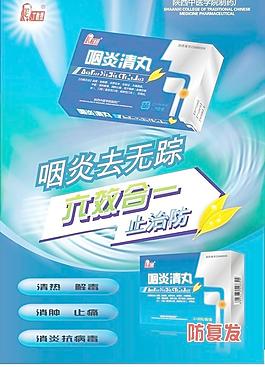 咽炎清丸海报图片