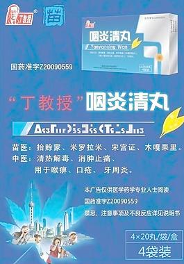 咽炎清丸海报图片