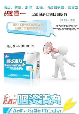 咽炎清丸海报图片