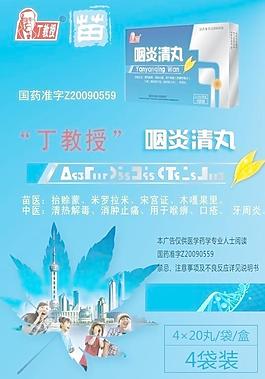 咽炎清丸海报图片