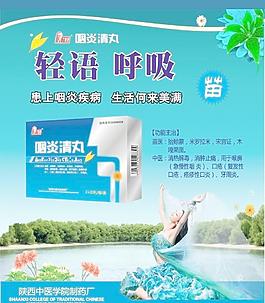 咽炎清丸海报图片