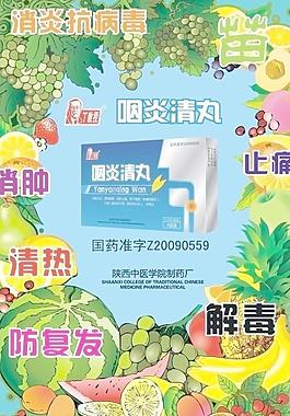 咽炎清丸海报图片
