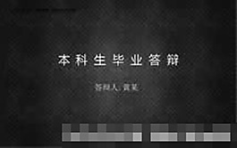 毕业答辩PPT模板