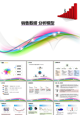炫彩背景销售数据分析ppt模板