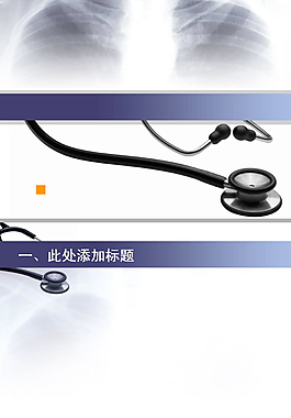 医疗听诊器背景主题ppt模板