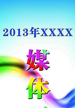 媒体开放日易拉宝图片