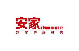 安家传媒机构图片