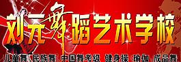 舞蹈艺术学校图片