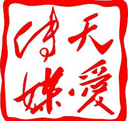 天爱传媒标志图片