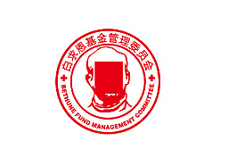 白求恩