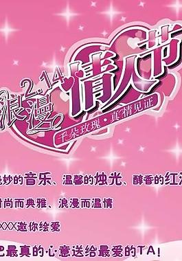情人节易拉宝图片