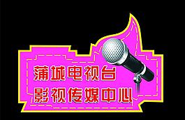 蒲城电台图片