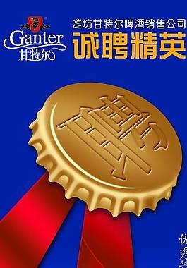 甘特尔啤酒招聘易拉宝图片