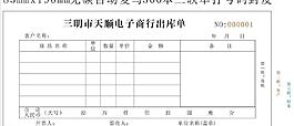 天顺电子出库单图片