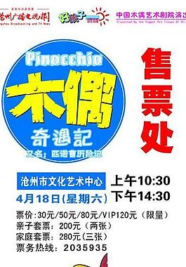 木偶奇遇记售票处易拉宝设计图片