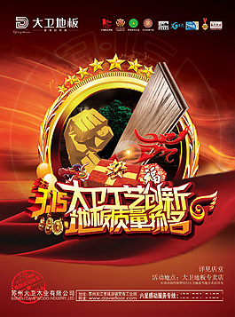 大卫木地板店堂海报