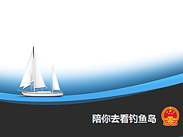保卫钓鱼岛PPT模版