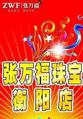 张万福易拉宝图片