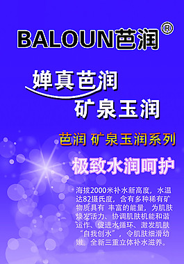 芭润婵真矿泉玉润