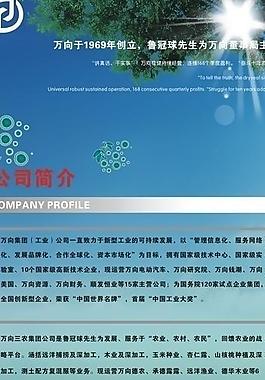 万向公司简介易拉宝图片