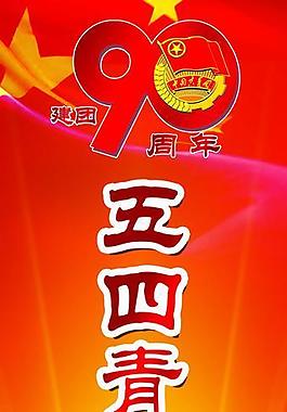 五四青年节易拉宝图片