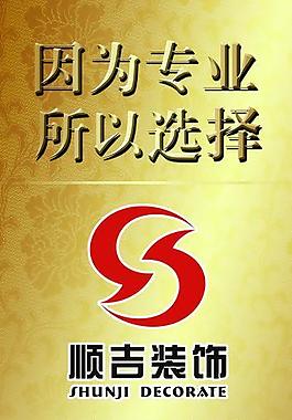 顺吉装饰公司易拉宝图片