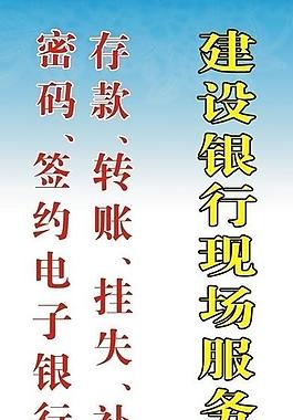 中国建设银行易拉宝图片