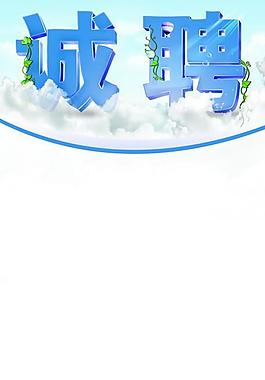 招聘展架 招聘易拉宝 诚聘图片