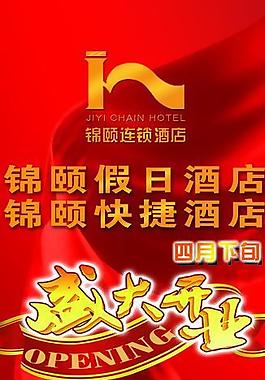 酒店开业海报图片