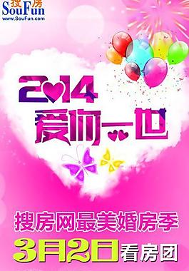 2014爱你一世展架图片