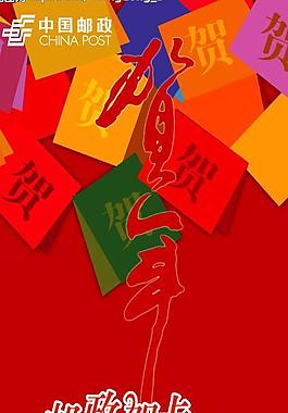 中国邮政贺卡图片