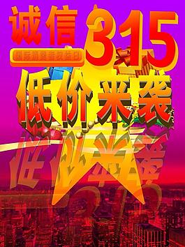 315国际消费者权益图片