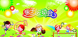 亲子运动会