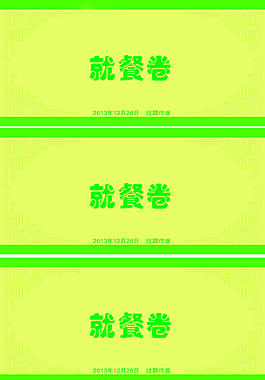 早餐券