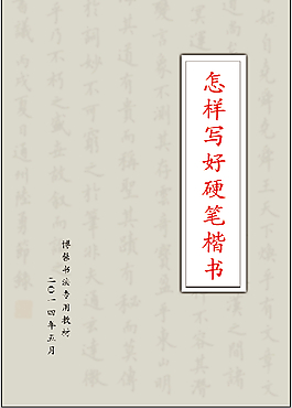 怎样写好硬笔楷书