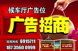 广告招商图片