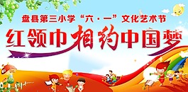 红领巾相约中国梦 背景