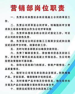 营销部岗位职责展板图片