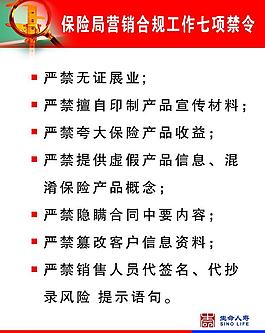 保险局营销合规工作七项禁令图片