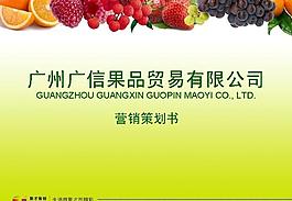 广州广信果品贸易有限公司营销策划书图片
