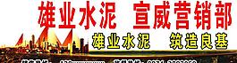 雄业水泥图片