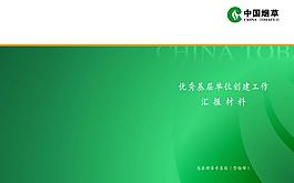 中国烟草汇报材料图片