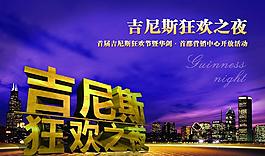 吉尼斯狂欢之夜图片