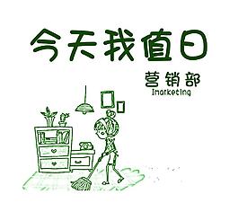 今天我值日图片