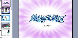 旅游风景区图片