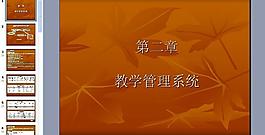 教学管理系统图片