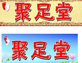 足疗门头图片