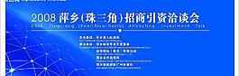 招商会图片